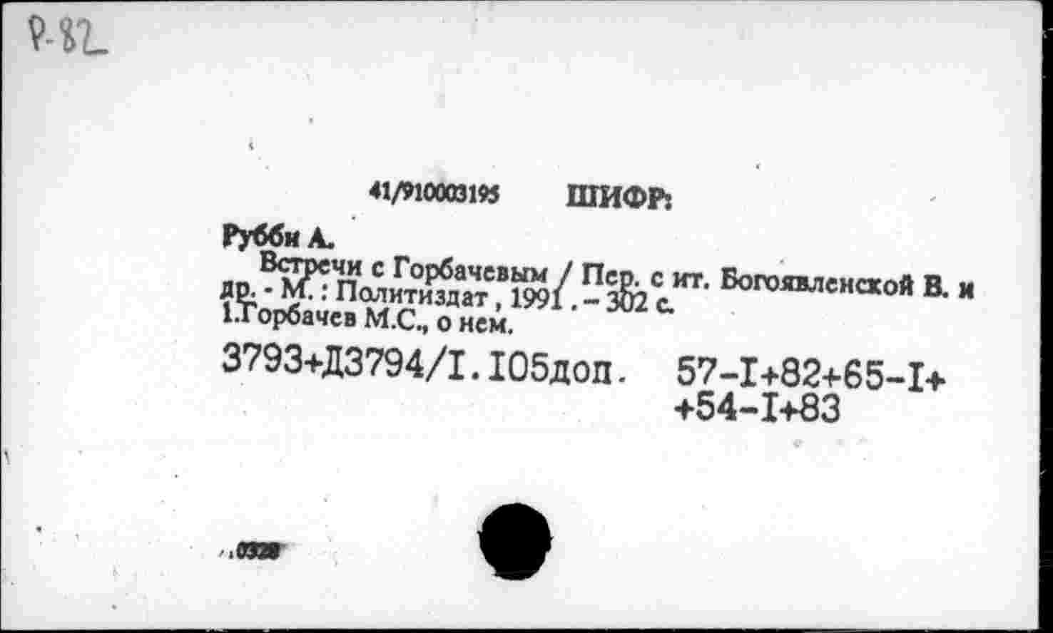 ﻿41/91000319$ ШИФР:
Рубби А.
Вогооленежой В.
1-Горбаче в м.С„ о нем.
3793+Д3794/1. Юбдоп. 57-14-82+65-1+
+54-1+83